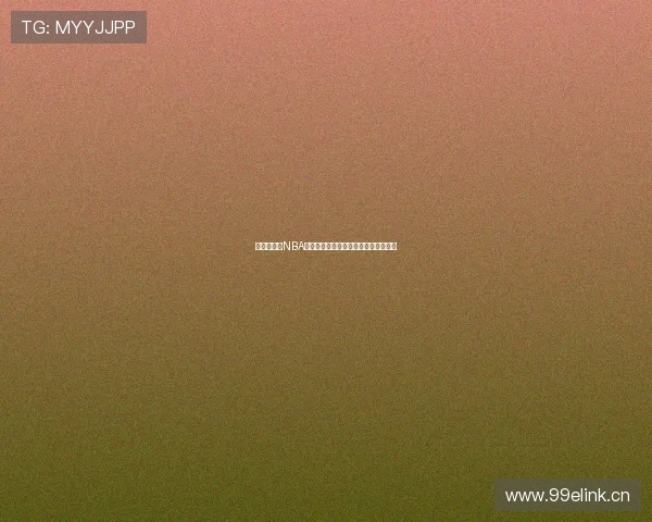 免费在线看NBA直播的途径推荐以及如何避免付费订阅